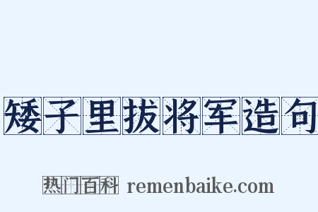 矮子里拔将军造句是什么意思的图片